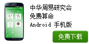 中华周易研究会免费算命android版下载